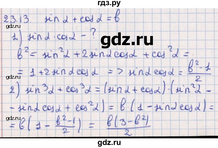 ГДЗ по алгебре 10 класс Мерзляк  Углубленный уровень параграф 23 - 23.13, Решебник №1