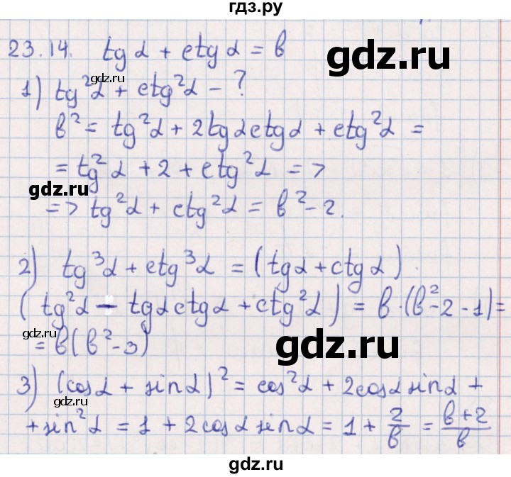 ГДЗ по алгебре 10 класс Мерзляк  Углубленный уровень параграф 23 - 23.14, Решебник №1