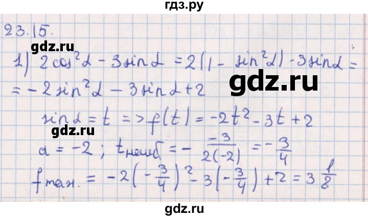 ГДЗ по алгебре 10 класс Мерзляк  Углубленный уровень параграф 23 - 23.15, Решебник №1