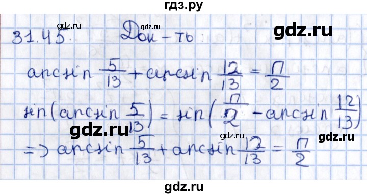 ГДЗ по алгебре 10 класс Мерзляк  Углубленный уровень параграф 31 - 31.45, Решебник №1