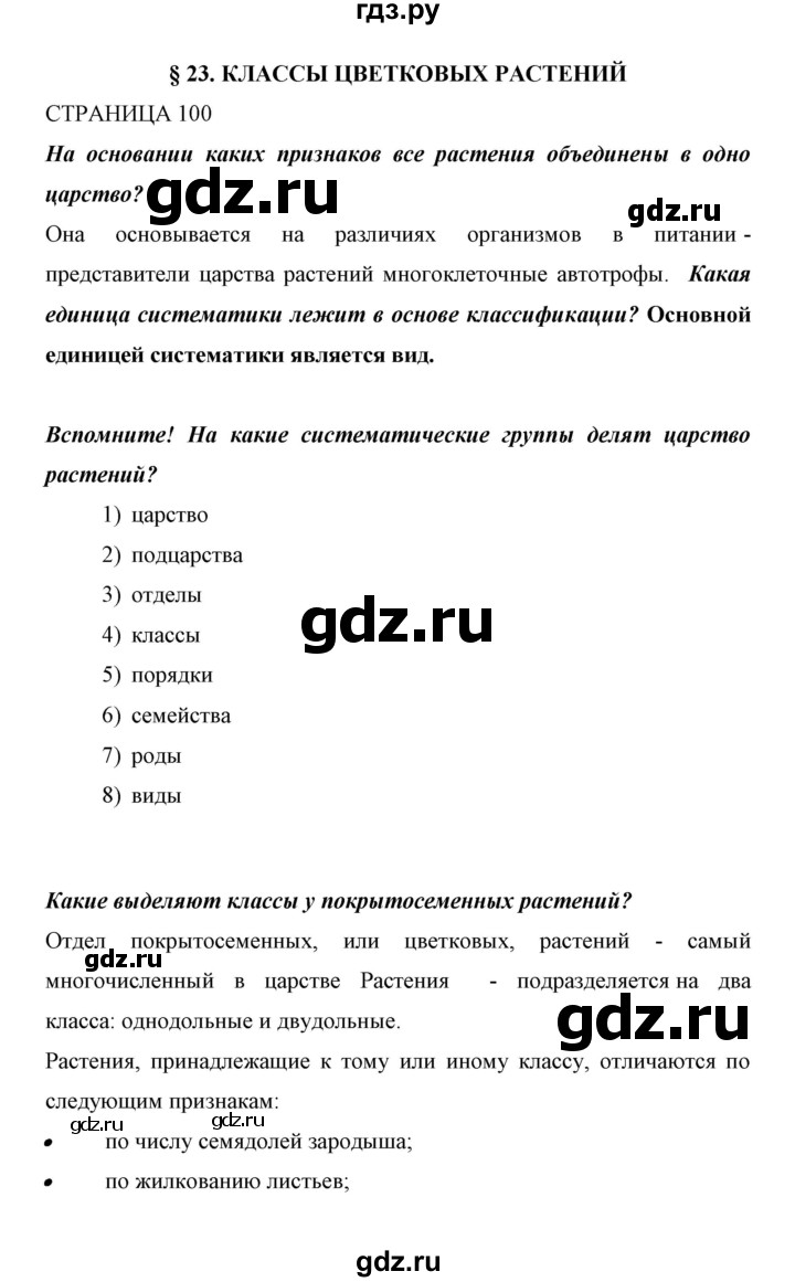 ГДЗ по биологии 6 класс Сивоглазов   страница - 100, Решебник