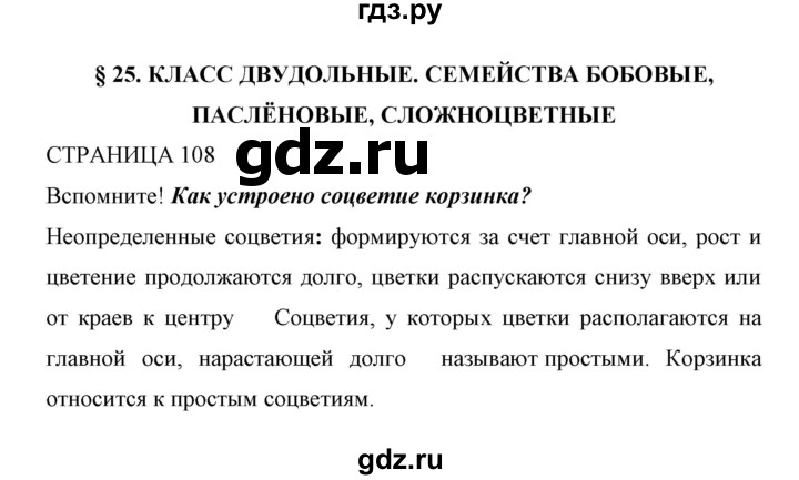 ГДЗ по биологии 6 класс Сивоглазов   страница - 108, Решебник