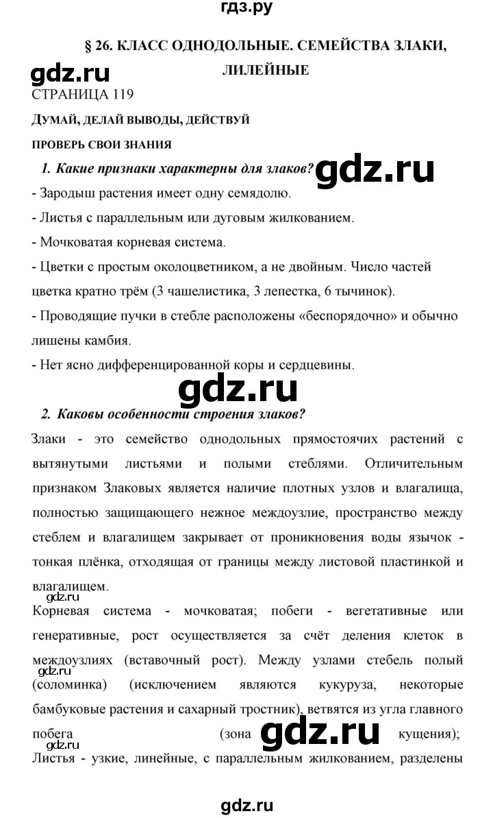 ГДЗ по биологии 6 класс Сивоглазов   страница - 119, Решебник