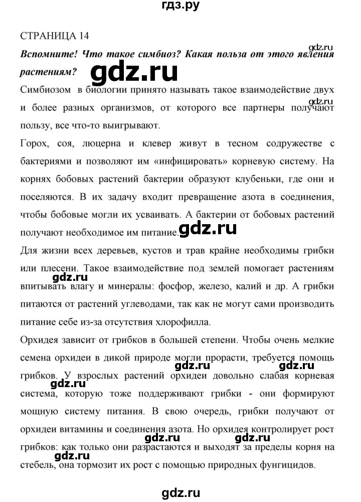 ГДЗ по биологии 6 класс Сивоглазов   страница - 14, Решебник
