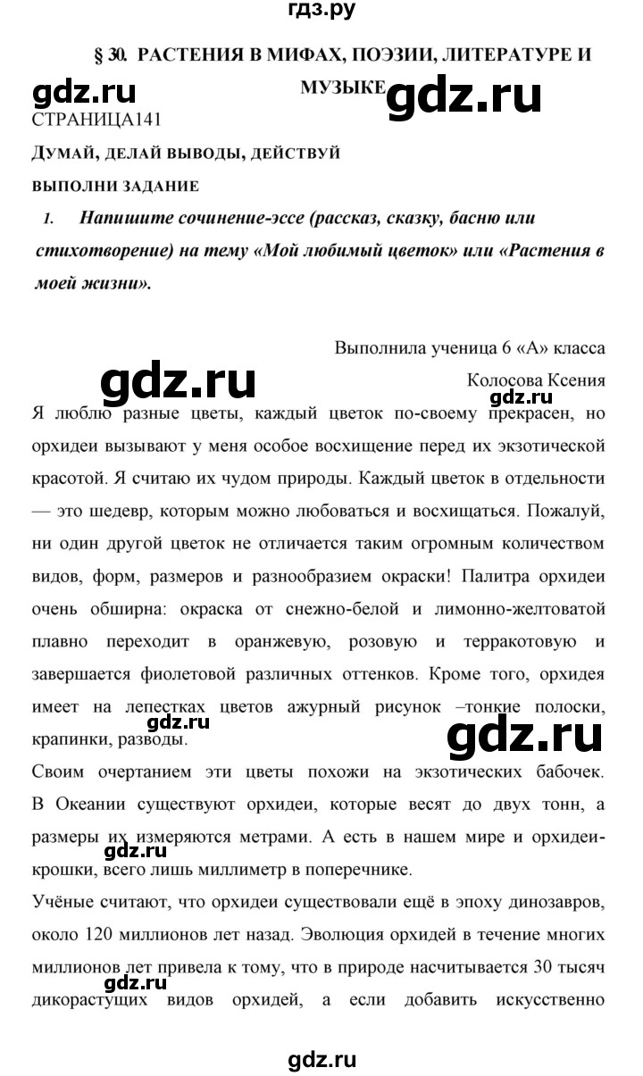 ГДЗ по биологии 6 класс Сивоглазов   страница - 141, Решебник