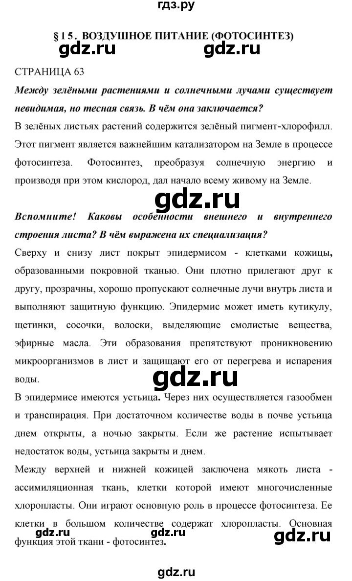 ГДЗ страница 63 биология 6 класс Сивоглазов, Плешаков