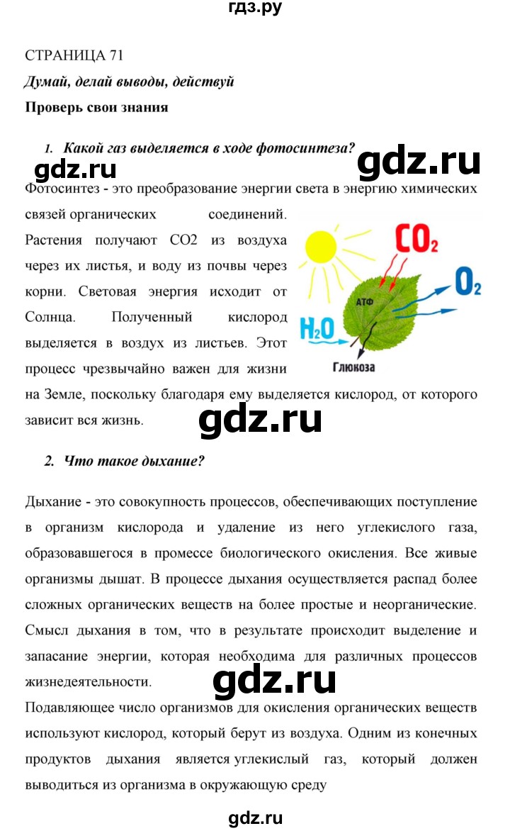 ГДЗ страница 71 биология 6 класс Сивоглазов, Плешаков