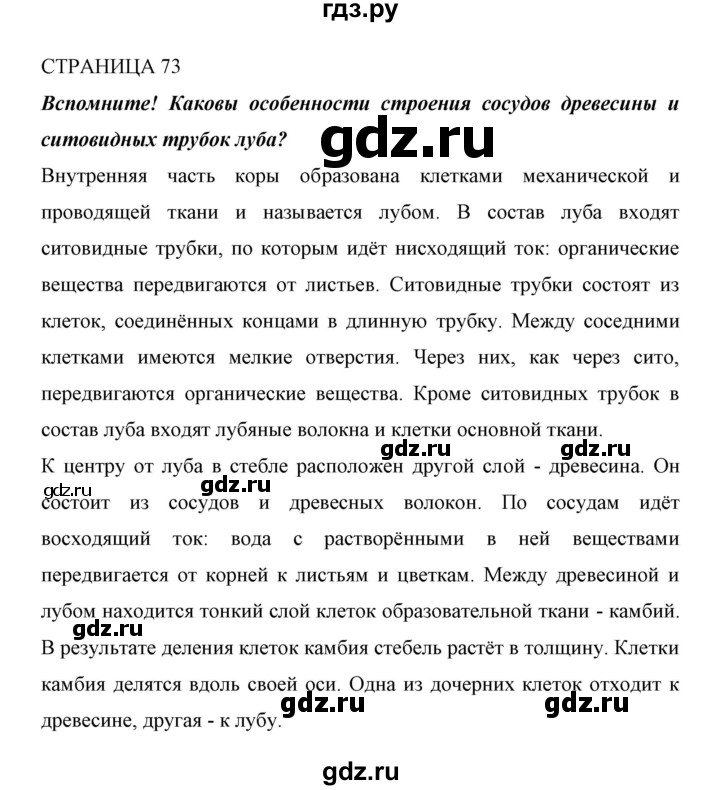 ГДЗ по биологии 6 класс Сивоглазов   страница - 73, Решебник