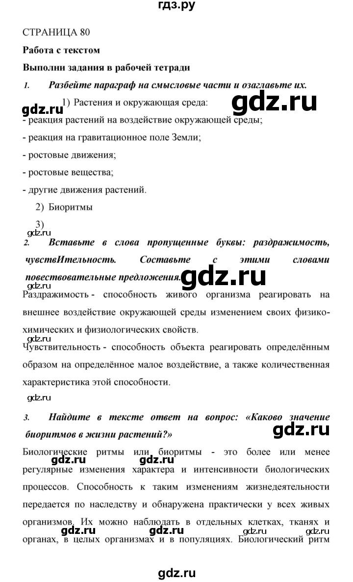 ГДЗ по биологии 6 класс Сивоглазов   страница - 80, Решебник