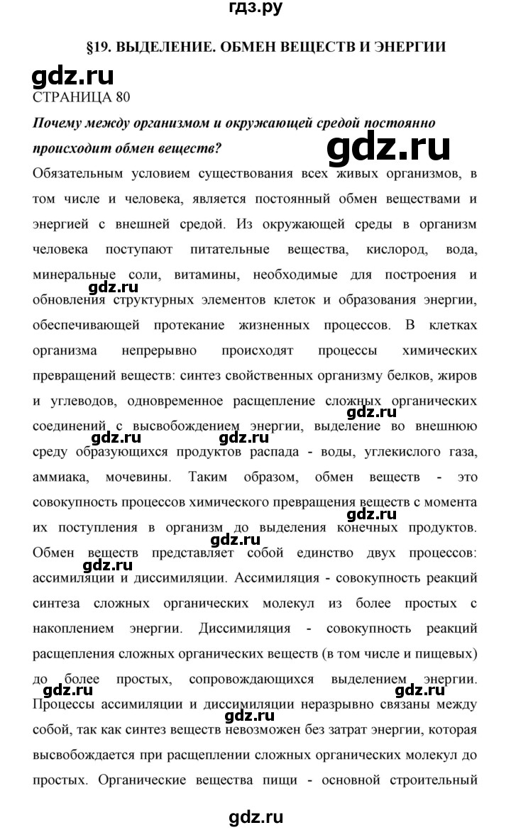 ГДЗ страница 80 биология 6 класс Сивоглазов, Плешаков