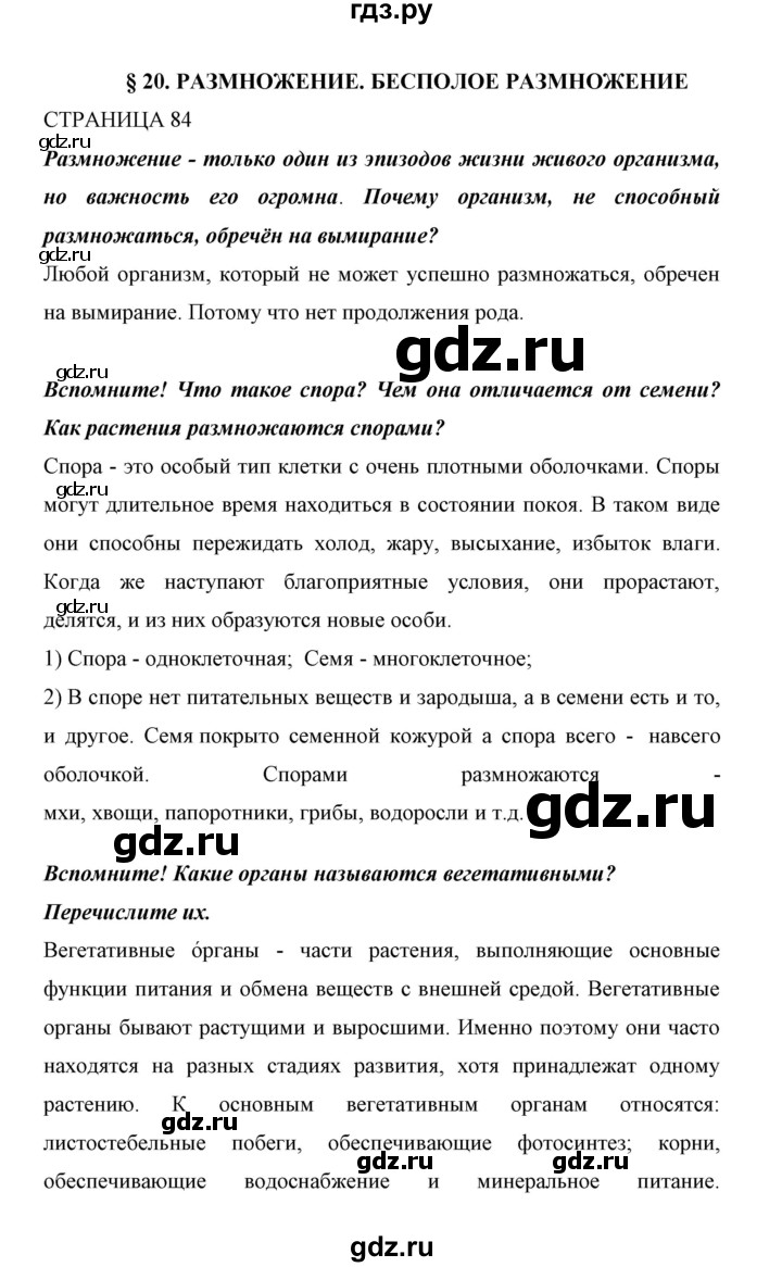 ГДЗ страница 84 биология 6 класс Сивоглазов, Плешаков