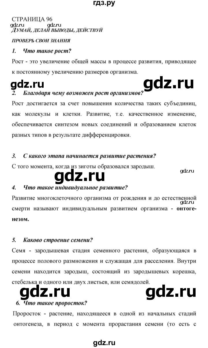 ГДЗ страница 96 биология 6 класс Сивоглазов, Плешаков