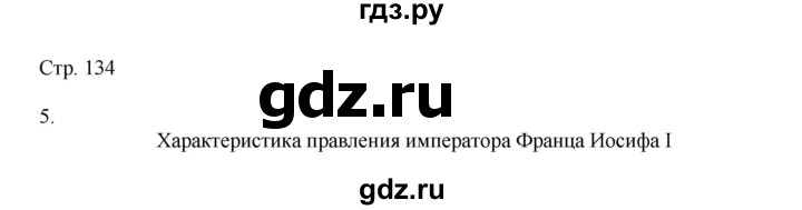 ГДЗ по истории 9 класс Юдовская рабочая тетрадь История нового времени  страница - 134, Решебник