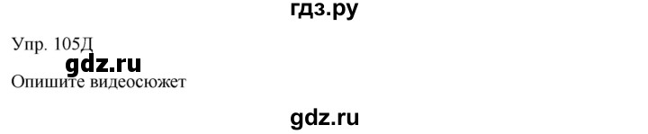 ГДЗ по русскому языку 7 класс Сабитова   упражнение - 105, Решебник