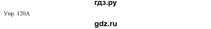 ГДЗ по русскому языку 7 класс Сабитова   упражнение - 120, Решебник