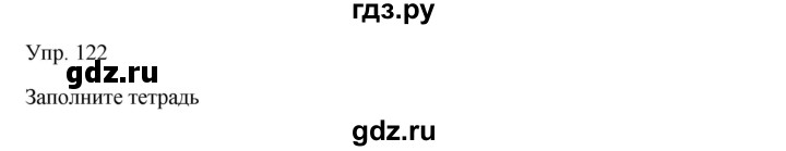 ГДЗ по русскому языку 7 класс Сабитова   упражнение - 122, Решебник