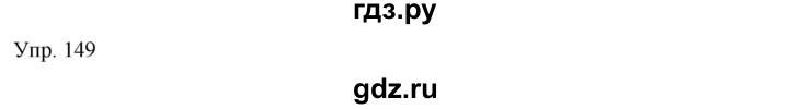 ГДЗ по русскому языку 7 класс Сабитова   упражнение - 149, Решебник
