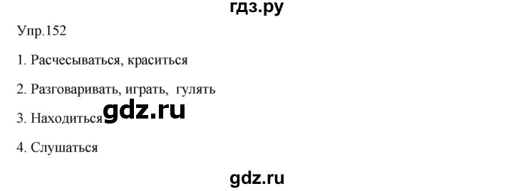 ГДЗ по русскому языку 7 класс Сабитова   упражнение - 152, Решебник