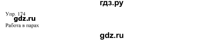 ГДЗ по русскому языку 7 класс Сабитова   упражнение - 174, Решебник