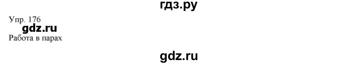 ГДЗ по русскому языку 7 класс Сабитова   упражнение - 176, Решебник