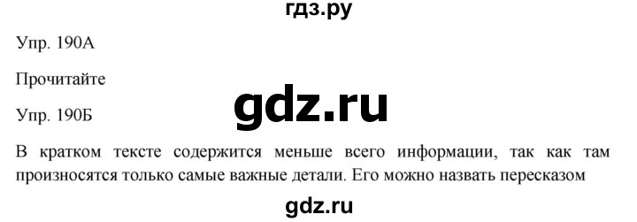 ГДЗ по русскому языку 7 класс Сабитова   упражнение - 190, Решебник