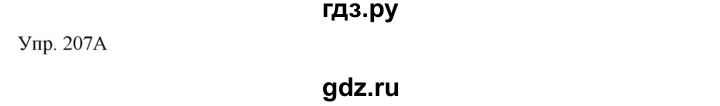 ГДЗ по русскому языку 7 класс Сабитова   упражнение - 207, Решебник