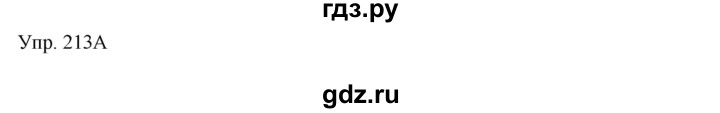 ГДЗ по русскому языку 7 класс Сабитова   упражнение - 213, Решебник