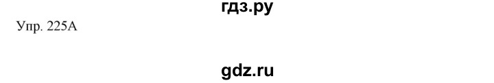 ГДЗ по русскому языку 7 класс Сабитова   упражнение - 225, Решебник