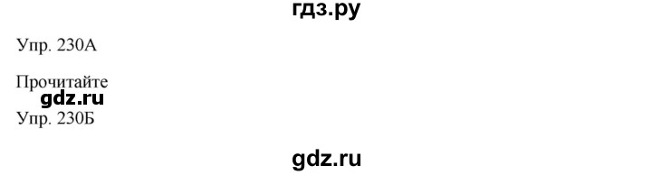ГДЗ по русскому языку 7 класс Сабитова   упражнение - 230, Решебник