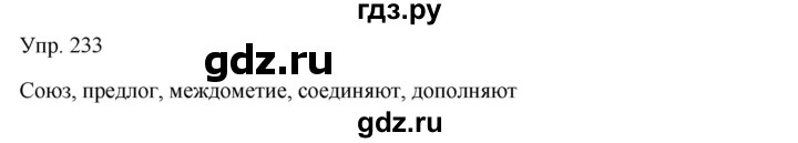 ГДЗ по русскому языку 7 класс Сабитова   упражнение - 233, Решебник
