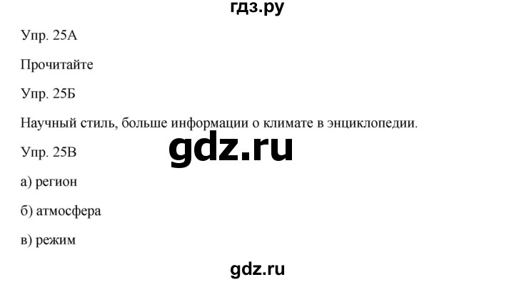 ГДЗ по русскому языку 7 класс Сабитова   упражнение - 25, Решебник