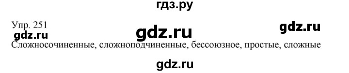 ГДЗ по русскому языку 7 класс Сабитова   упражнение - 251, Решебник