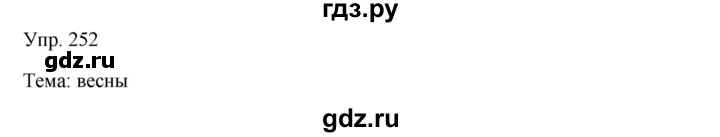 ГДЗ по русскому языку 7 класс Сабитова   упражнение - 252, Решебник