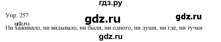 ГДЗ по русскому языку 7 класс Сабитова   упражнение - 257, Решебник
