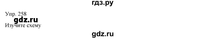 ГДЗ по русскому языку 7 класс Сабитова   упражнение - 258, Решебник
