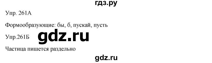 ГДЗ по русскому языку 7 класс Сабитова   упражнение - 261, Решебник