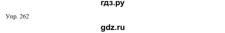 ГДЗ по русскому языку 7 класс Сабитова   упражнение - 262, Решебник
