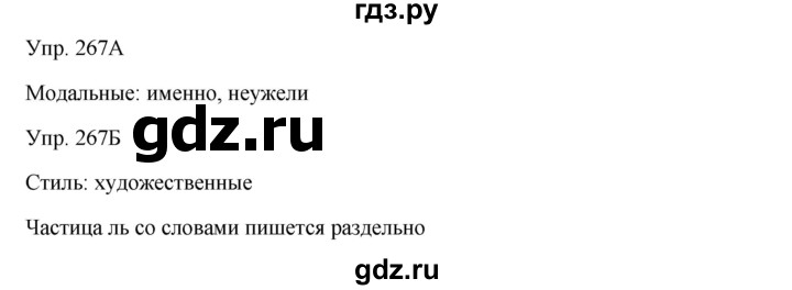 ГДЗ по русскому языку 7 класс Сабитова   упражнение - 267, Решебник