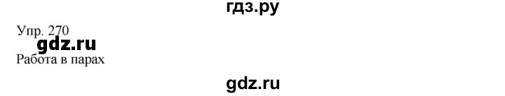 ГДЗ по русскому языку 7 класс Сабитова   упражнение - 270, Решебник