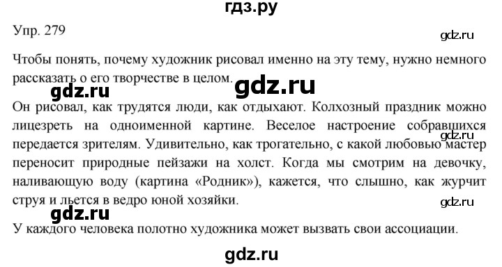 ГДЗ по русскому языку 7 класс Сабитова   упражнение - 279, Решебник