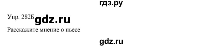 ГДЗ по русскому языку 7 класс Сабитова   упражнение - 282, Решебник