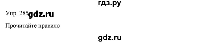 ГДЗ по русскому языку 7 класс Сабитова   упражнение - 285, Решебник