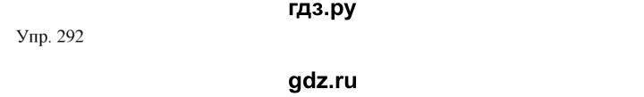 ГДЗ по русскому языку 7 класс Сабитова   упражнение - 292, Решебник