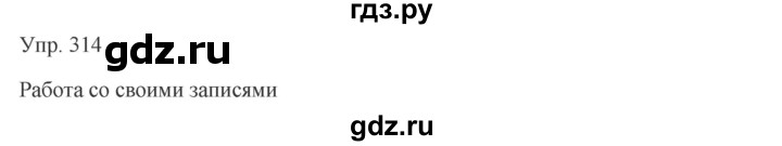 ГДЗ по русскому языку 7 класс Сабитова   упражнение - 314, Решебник