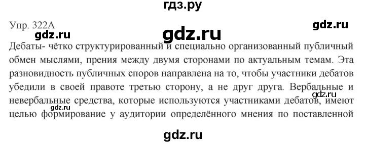 ГДЗ по русскому языку 7 класс Сабитова   упражнение - 322, Решебник