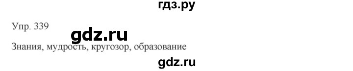 ГДЗ по русскому языку 7 класс Сабитова   упражнение - 339, Решебник