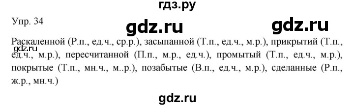 ГДЗ по русскому языку 7 класс Сабитова   упражнение - 34, Решебник