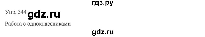 ГДЗ по русскому языку 7 класс Сабитова   упражнение - 344, Решебник