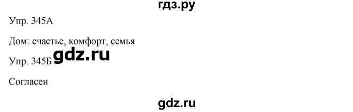 ГДЗ по русскому языку 7 класс Сабитова   упражнение - 345, Решебник