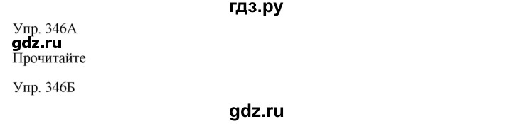 ГДЗ по русскому языку 7 класс Сабитова   упражнение - 346, Решебник